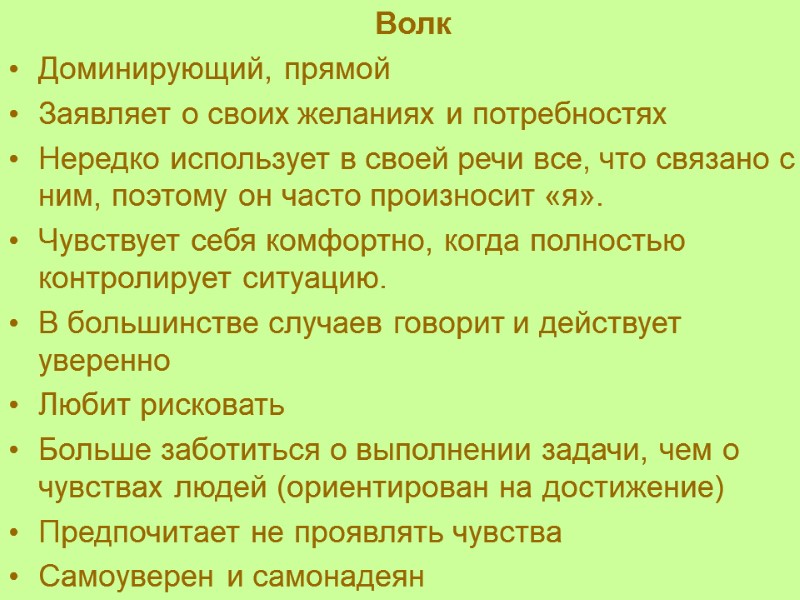 Волк Доминирующий, прямой Заявляет о своих желаниях и потребностях Нередко использует в своей речи